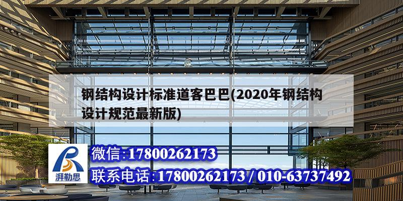 鋼結構設計標準道客巴巴(2020年鋼結構設計規范最新版)