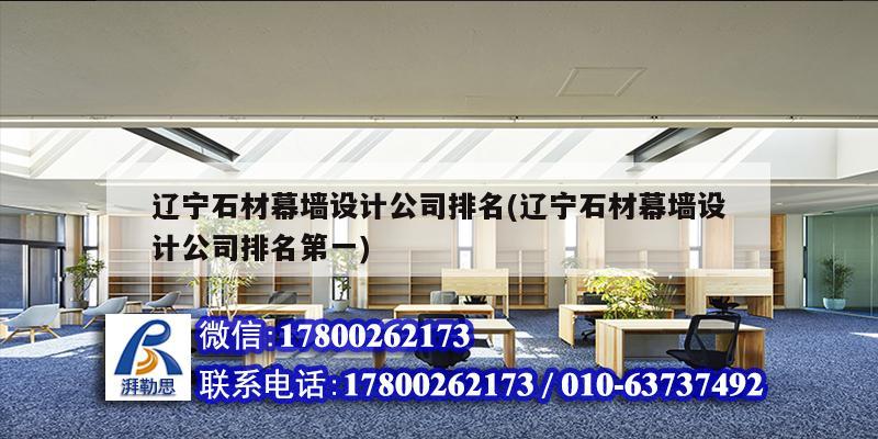 遼寧石材幕墻設計公司排名(遼寧石材幕墻設計公司排名第一)