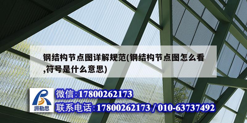 鋼結構節點圖詳解規范(鋼結構節點圖怎么看,符號是什么意思) 結構電力行業設計