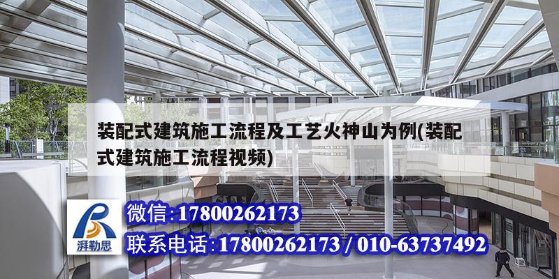 裝配式建筑施工流程及工藝火神山為例(裝配式建筑施工流程視頻)