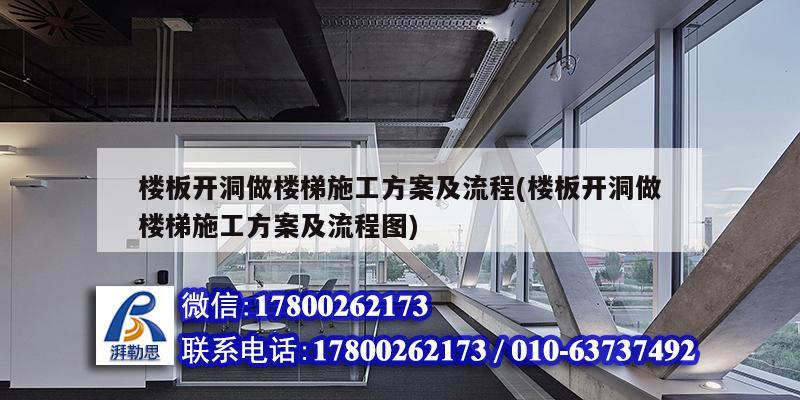 樓板開洞做樓梯施工方案及流程(樓板開洞做樓梯施工方案及流程圖)