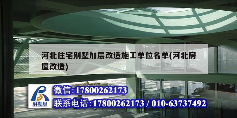 河北住宅別墅加層改造施工單位名單(河北房屋改造)