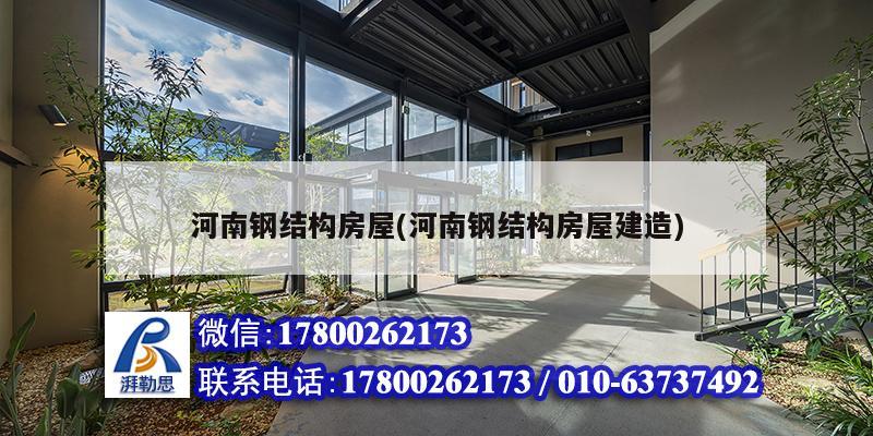 河南鋼結構房屋(河南鋼結構房屋建造) 建筑施工圖設計