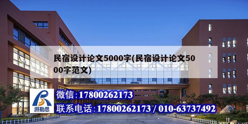 民宿設(shè)計(jì)論文5000字(民宿設(shè)計(jì)論文5000字范文)