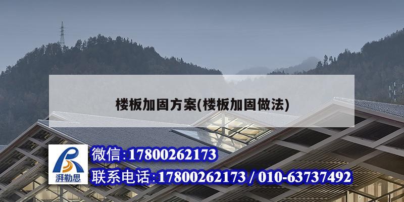 樓板加固方案(樓板加固做法) 結(jié)構(gòu)框架施工