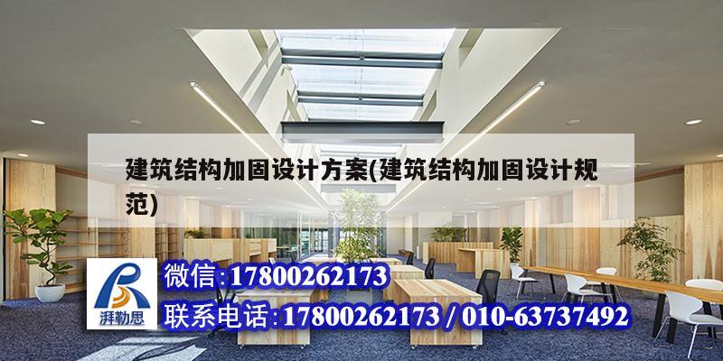 建筑結構加固設計方案(建筑結構加固設計規范)