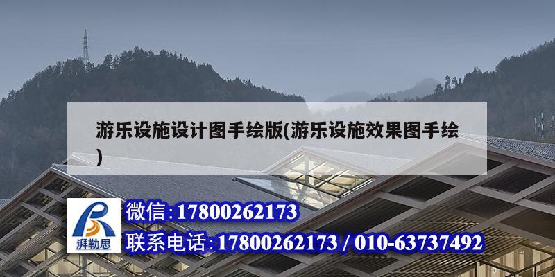 游樂設施設計圖手繪版(游樂設施效果圖手繪)