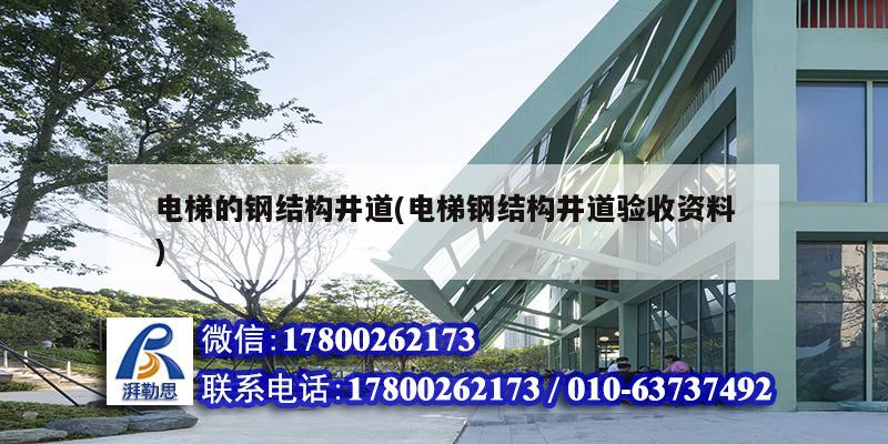 電梯的鋼結構井道(電梯鋼結構井道驗收資料)