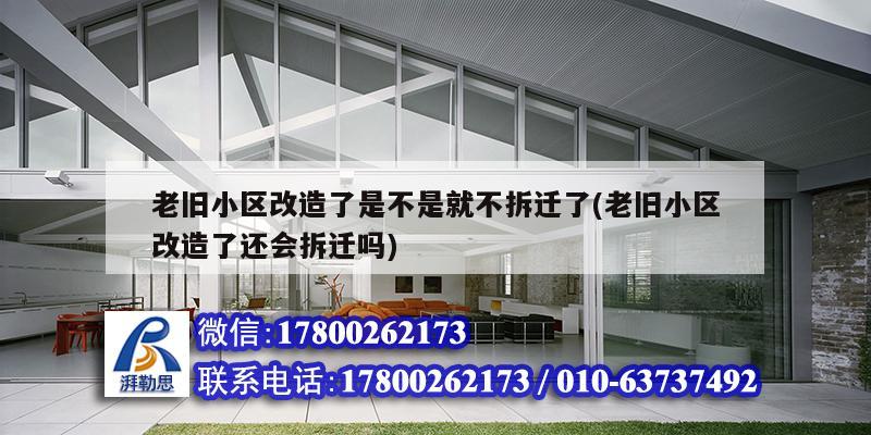 老舊小區改造了是不是就不拆遷了(老舊小區改造了還會拆遷嗎)