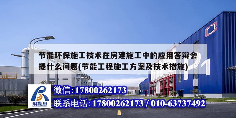 節能環保施工技術在房建施工中的應用答辯會提什么問題(節能工程施工方案及技術措施)