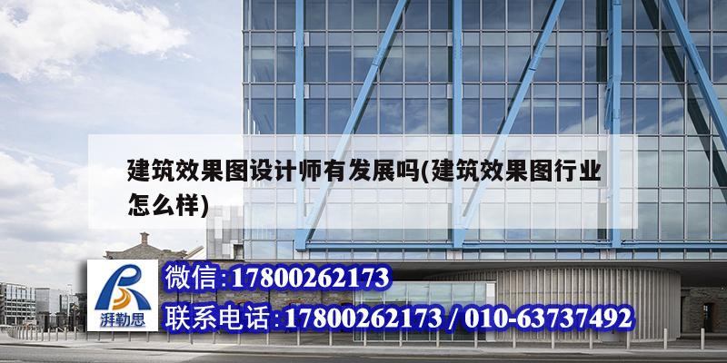 建筑效果圖設計師有發展嗎(建筑效果圖行業怎么樣) 鋼結構異形設計