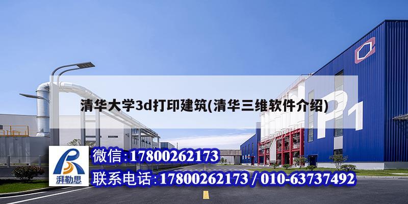 清華大學3d打印建筑(清華三維軟件介紹)