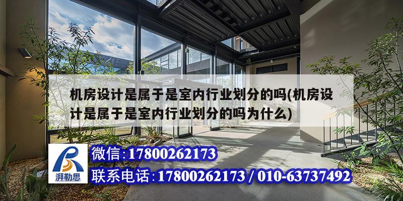 機房設計是屬于是室內行業劃分的嗎(機房設計是屬于是室內行業劃分的嗎為什么)