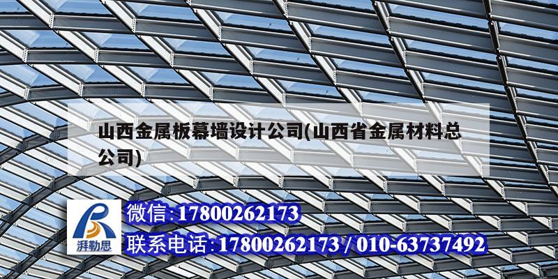 山西金屬板幕墻設計公司(山西省金屬材料總公司)