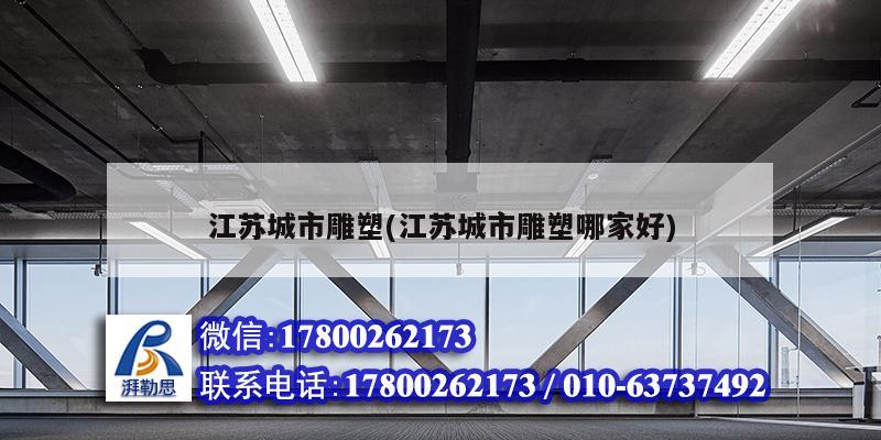 江蘇城市雕塑(江蘇城市雕塑哪家好) 結(jié)構(gòu)砌體施工