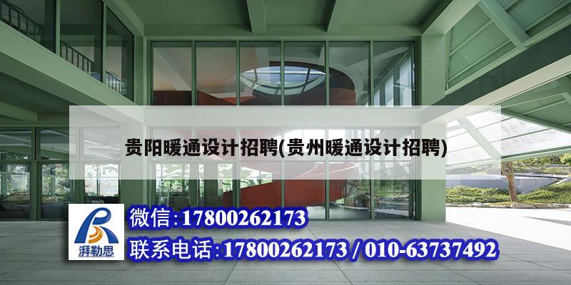 貴陽暖通設計招聘(貴州暖通設計招聘) 結構工業鋼結構設計