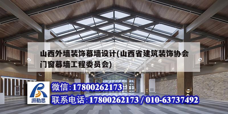 山西外墻裝飾幕墻設計(山西省建筑裝飾協(xié)會門窗幕墻工程委員會)