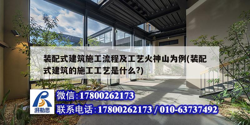 裝配式建筑施工流程及工藝火神山為例(裝配式建筑的施工工藝是什么?)