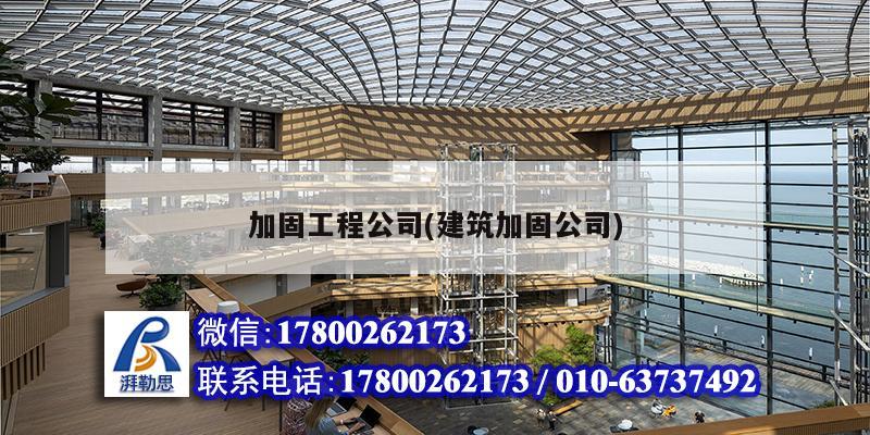 加固工程公司(建筑加固公司) 鋼結構鋼結構螺旋樓梯施工