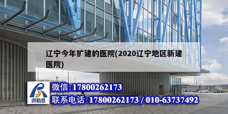 遼寧今年擴(kuò)建的醫(yī)院(2020遼寧地區(qū)新建醫(yī)院) 結(jié)構(gòu)污水處理池施工