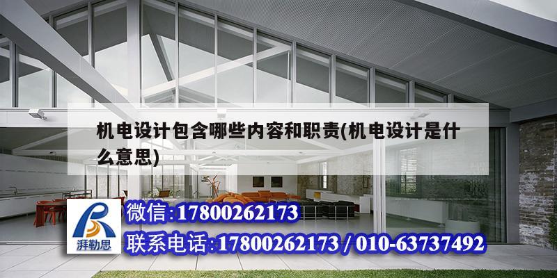 機電設計包含哪些內容和職責(機電設計是什么意思)