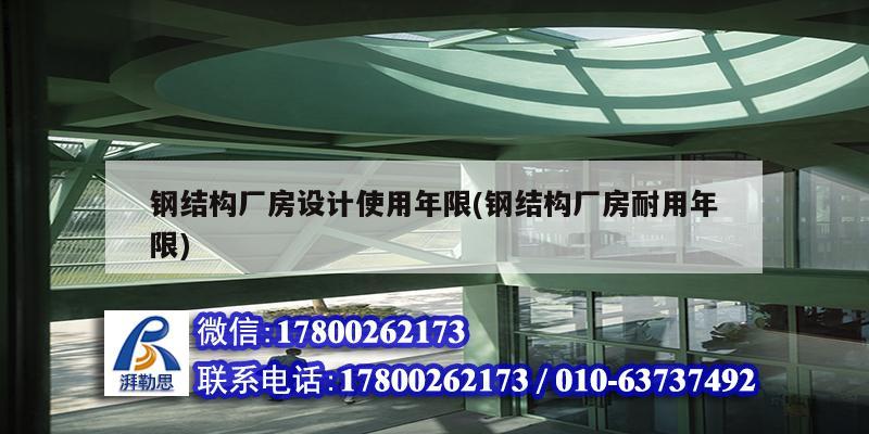 鋼結(jié)構(gòu)廠房設(shè)計使用年限(鋼結(jié)構(gòu)廠房耐用年限)