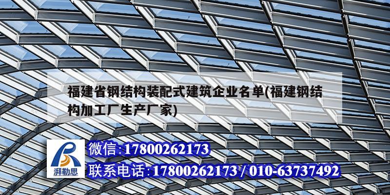 福建省鋼結構裝配式建筑企業名單(福建鋼結構加工廠生產廠家)