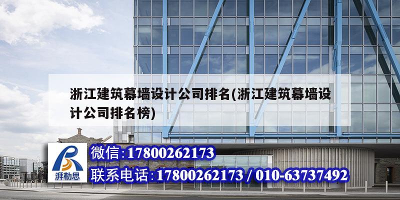 浙江建筑幕墻設計公司排名(浙江建筑幕墻設計公司排名榜)