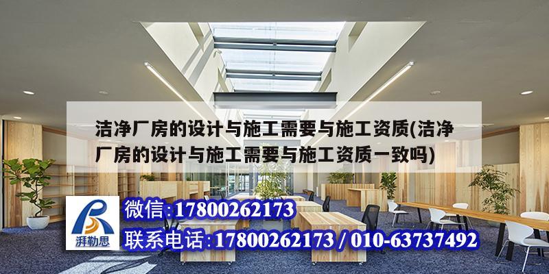 潔凈廠房的設計與施工需要與施工資質(潔凈廠房的設計與施工需要與施工資質一致嗎)