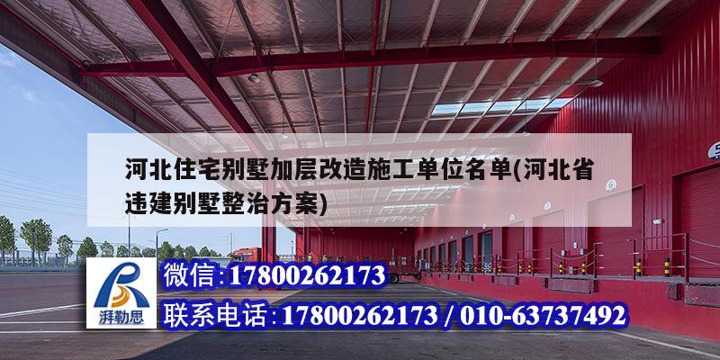 河北住宅別墅加層改造施工單位名單(河北省違建別墅整治方案) 北京鋼結構設計