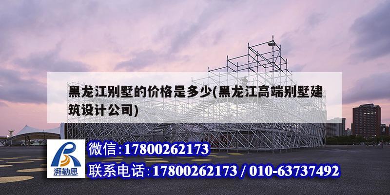 黑龍江別墅的價格是多少(黑龍江高端別墅建筑設計公司)