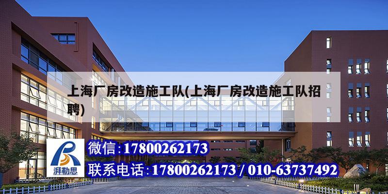 上海廠房改造施工隊(duì)(上海廠房改造施工隊(duì)招聘)