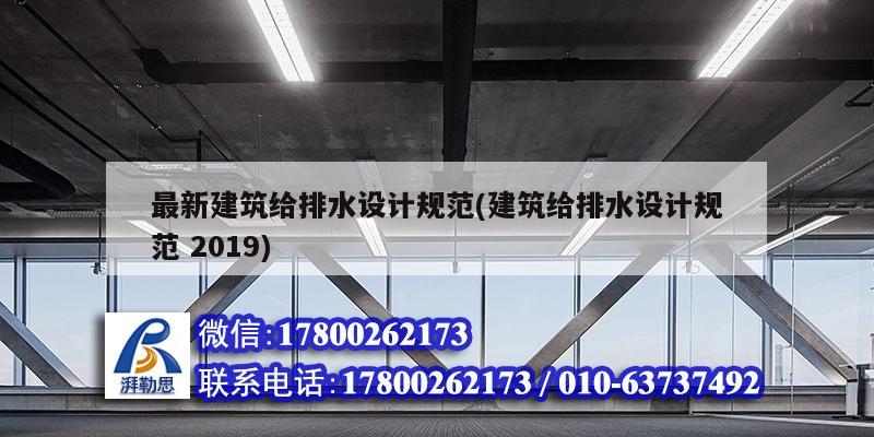 最新建筑給排水設計規范(建筑給排水設計規范 2019)