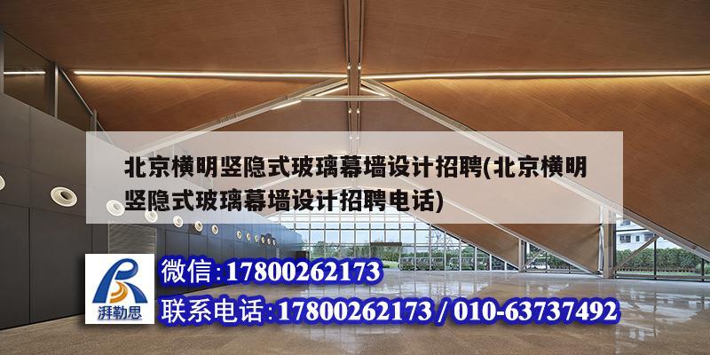 北京橫明豎隱式玻璃幕墻設計招聘(北京橫明豎隱式玻璃幕墻設計招聘電話)