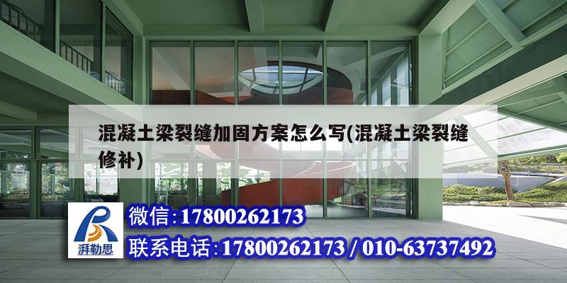 混凝土梁裂縫加固方案怎么寫(混凝土梁裂縫修補) 北京鋼結構設計