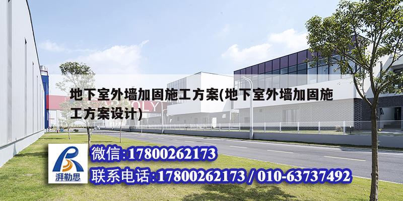 地下室外墻加固施工方案(地下室外墻加固施工方案設(shè)計(jì))