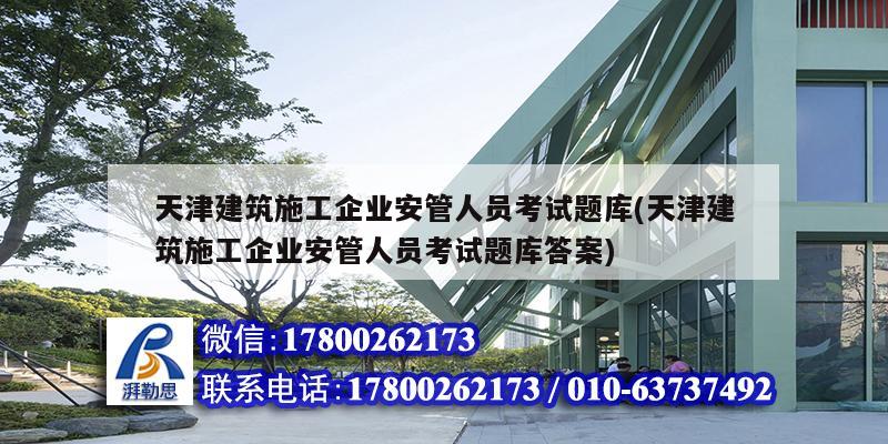 天津建筑施工企業(yè)安管人員考試題庫(kù)(天津建筑施工企業(yè)安管人員考試題庫(kù)答案)