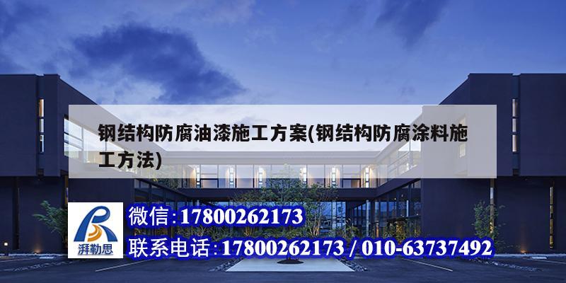 鋼結構防腐油漆施工方案(鋼結構防腐涂料施工方法) 建筑施工圖施工