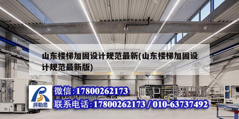 山東樓梯加固設計規范最新(山東樓梯加固設計規范最新版)