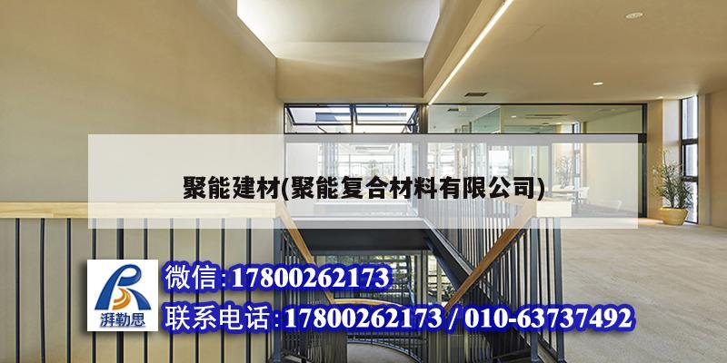 聚能建材(聚能復合材料有限公司)