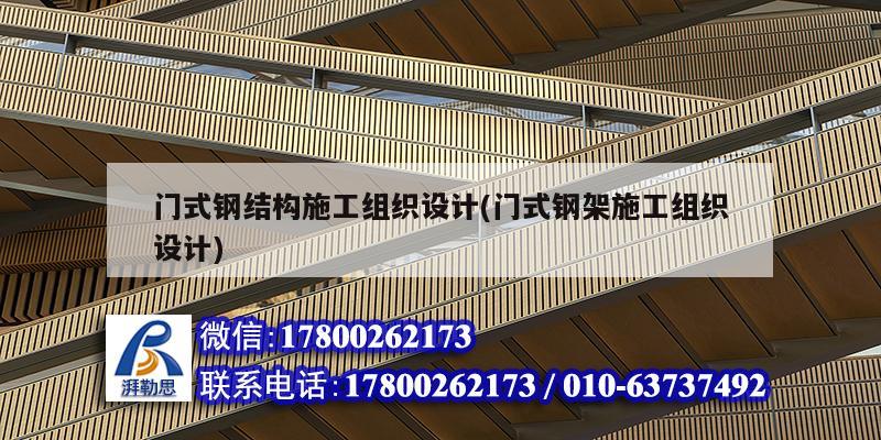 門式鋼結構施工組織設計(門式鋼架施工組織設計)