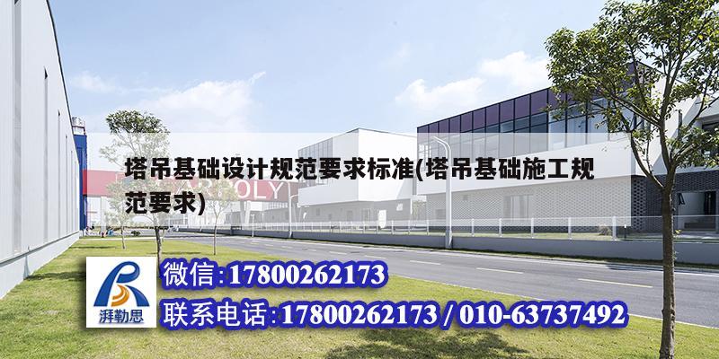 塔吊基礎設計規范要求標準(塔吊基礎施工規范要求)