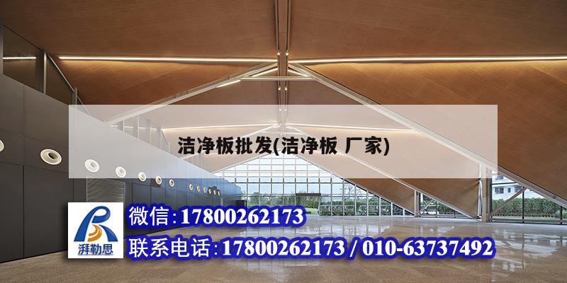 潔凈板批發(潔凈板 廠家) 結構橋梁鋼結構設計