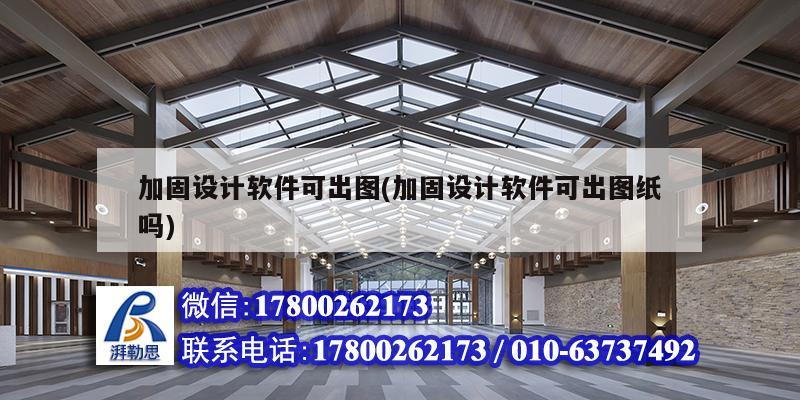 加固設(shè)計軟件可出圖(加固設(shè)計軟件可出圖紙嗎)