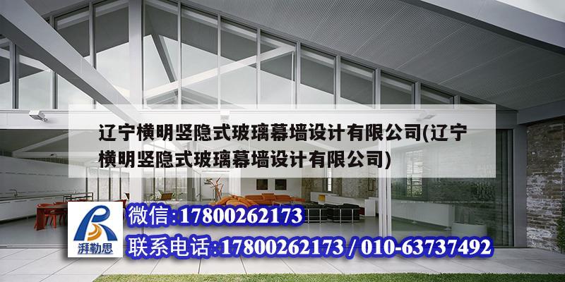 遼寧橫明豎隱式玻璃幕墻設計有限公司(遼寧橫明豎隱式玻璃幕墻設計有限公司)