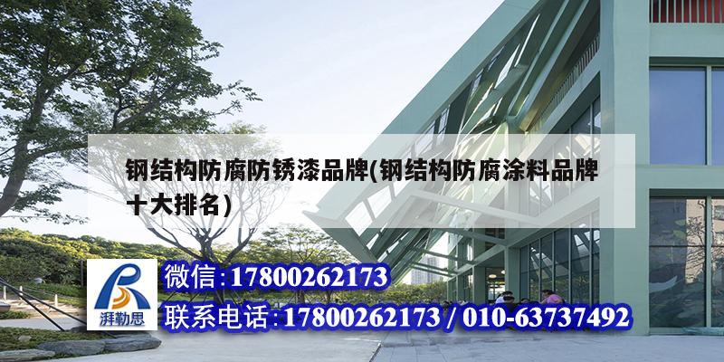 鋼結構防腐防銹漆品牌(鋼結構防腐涂料品牌十大排名) 結構污水處理池施工