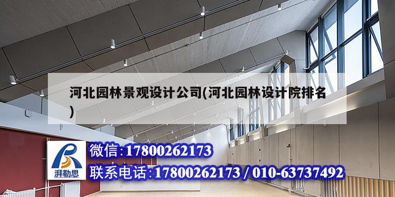 河北園林景觀設計公司(河北園林設計院排名) 結構地下室設計