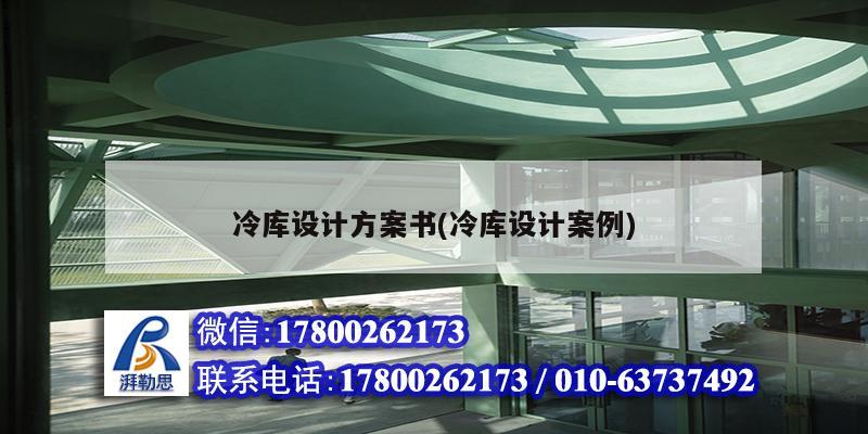 冷庫設計方案書(冷庫設計案例)