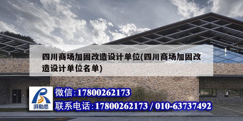 四川商場加固改造設計單位(四川商場加固改造設計單位名單)