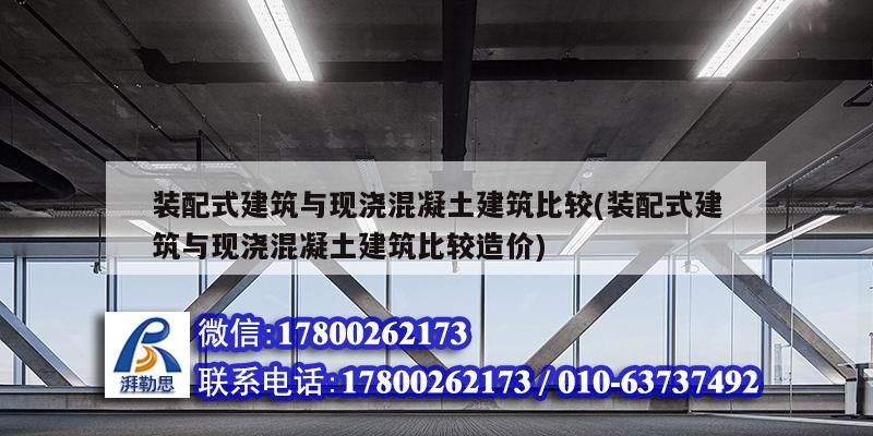 裝配式建筑與現澆混凝土建筑比較(裝配式建筑與現澆混凝土建筑比較造價)